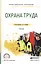 Охрана труда. Учебник — 2552373 — 1