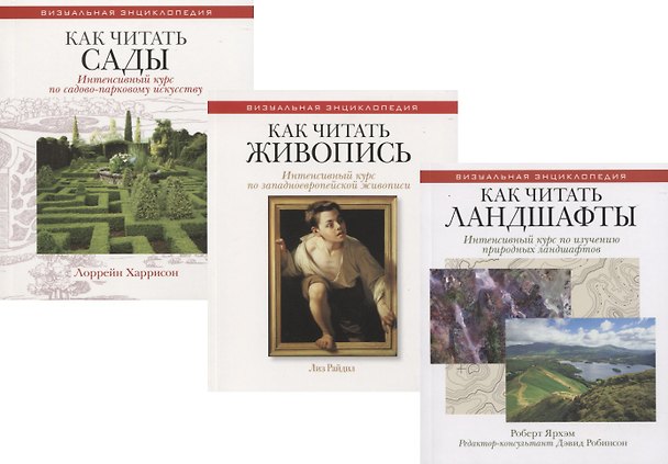 Книга Энциклопедия дизайнера ландшафта: Как читать сады. Как читать живопись. Как читать ландшафты (комплект из 3 книг) () — 1
