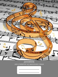Дневник для муз.школ "Дизайн 3 (23)" 7БЦ, мат.ламинация, тиснение фольгой «Золото»