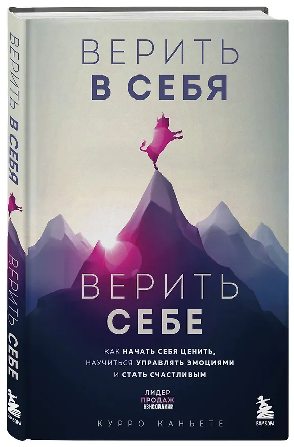 Книга Верить в себя. Верить себе. Как начать себя ценить, научиться управлять эмоциями и стать счастливым (Курро Каньете) — 4