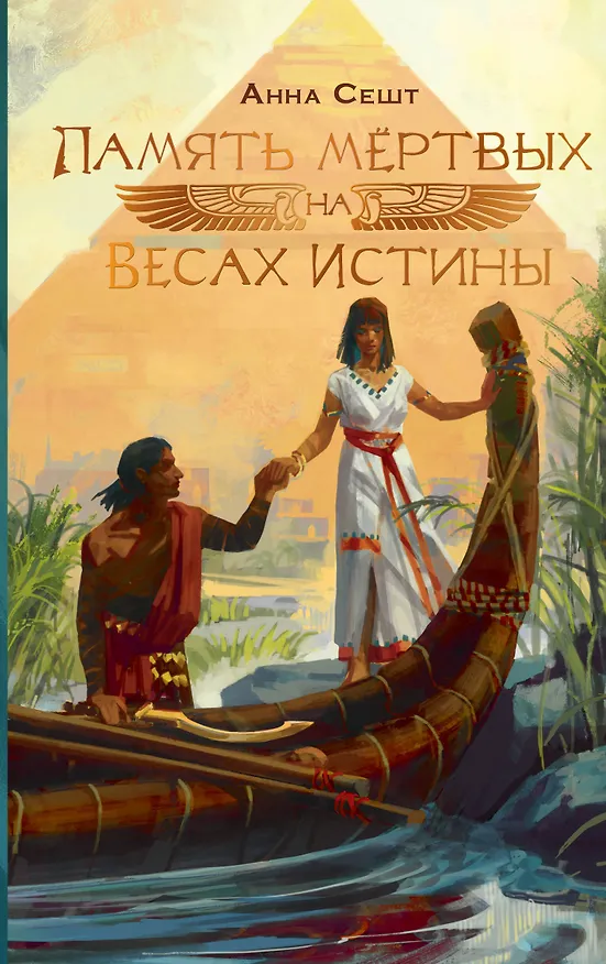 Книга Память мёртвых на Весах Истины (Анна Сешт) — 1