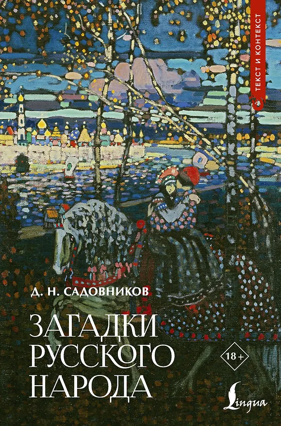 Книга Загадки русского народа (Дмитрий Садовников) — 1
