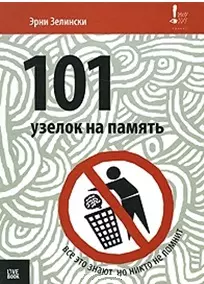 101 узелок на память Все об этом знают, но никто не помнит (Ноу Хау). Зелински Э. (Книги Гаятри) — 2143603 — 1