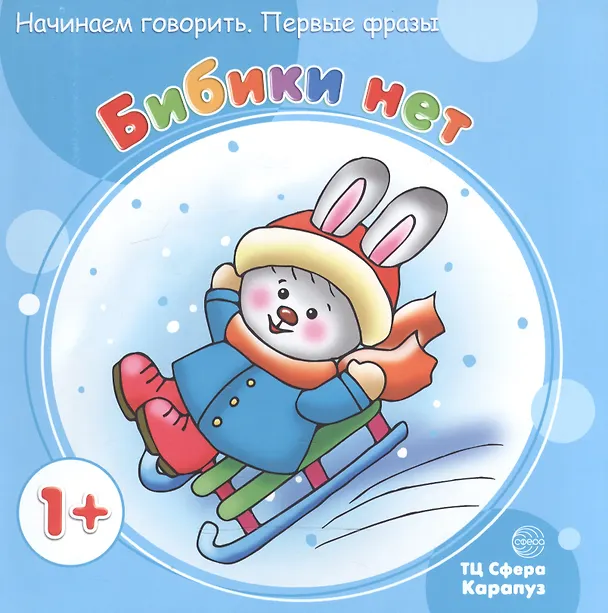 Книга НГ.Первые фразы.Бибики нет (от 1 года) () — 2