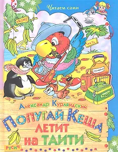 Попугай Кеша летит на Таити