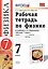 Рабочая тетрадь по физике : 7 класс : к учебнику Минькова Р.Д "Физика. 7 класс". ФГОС (к новому учебнику). — 2470693 — 2