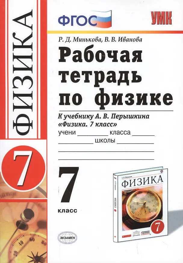 Книга Рабочая тетрадь по физике : 7 класс : к учебнику Минькова Р.Д "Физика. 7 класс". ФГОС (к новому учебнику). (Александр Перышкин) — 2