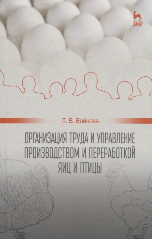 

Организация труда и управление производством и переработкой яиц и птицы: Уч.пособие