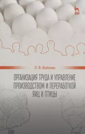 Организация труда и управление производством и переработкой яиц и птицы: Уч.пособие — 2647897 — 1