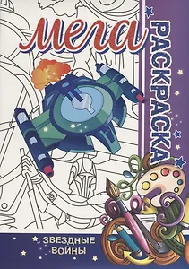 Звездные Войны. МЕГА Раскраска