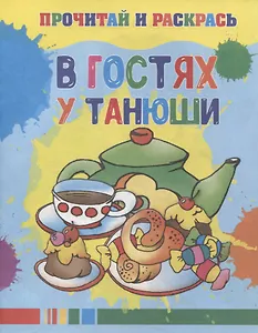 В гостях у Танюши