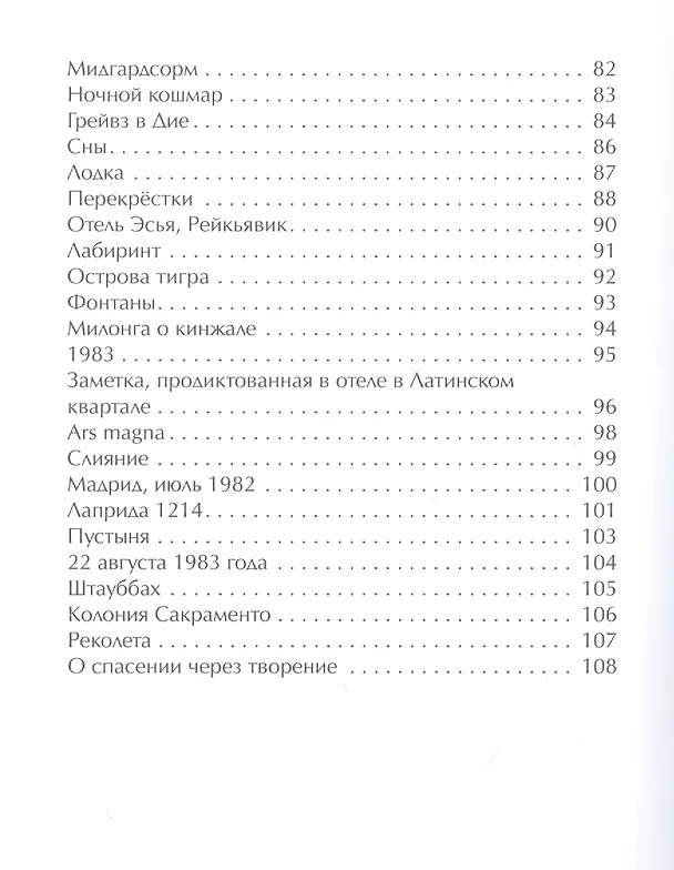 Книга Перекрестки. Стихи (Хорхе Борхес) — 4