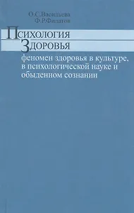 Психология здоровья феномен здоровья в культуре психологической науке и обыденном сознании