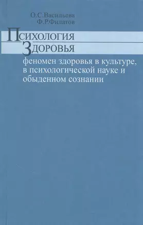 Психология здоровья феномен здоровья в культуре психологической науке и обыденном сознании — 2843609 — 1