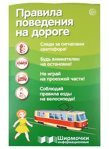 Правила поведения на дороге. Ширмочка информационная (1000х330 мм, 4+0))