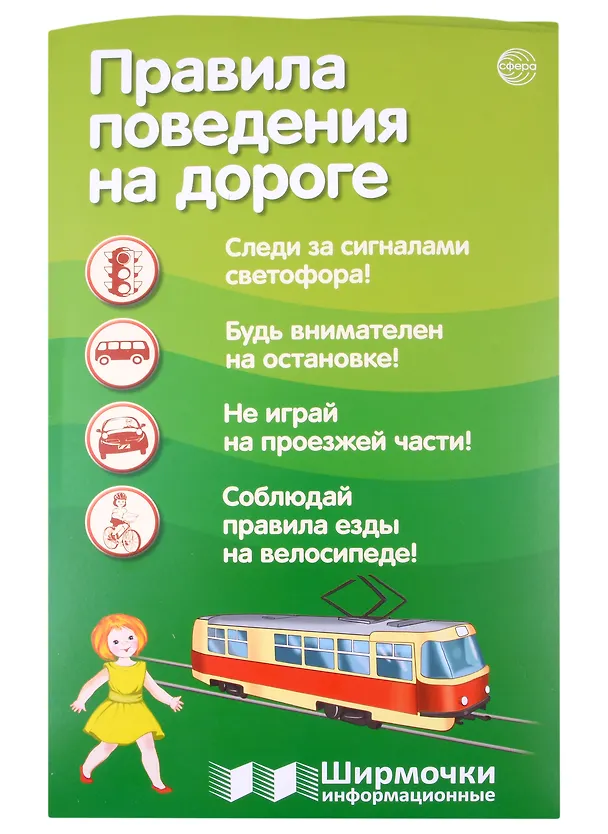 Книга Правила поведения на дороге. Ширмочка информационная (1000х330 мм, 4+0)) (Татьяна Цветкова) — 1
