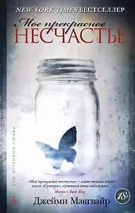 Мое прекрасное несчастье