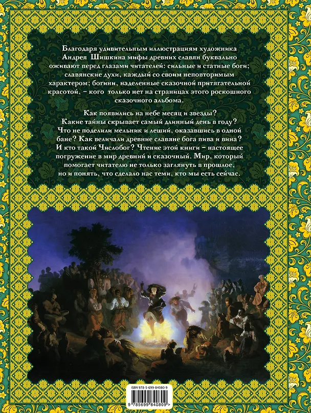 Книга Славянские мифы (Ольга Крючкова) — 2