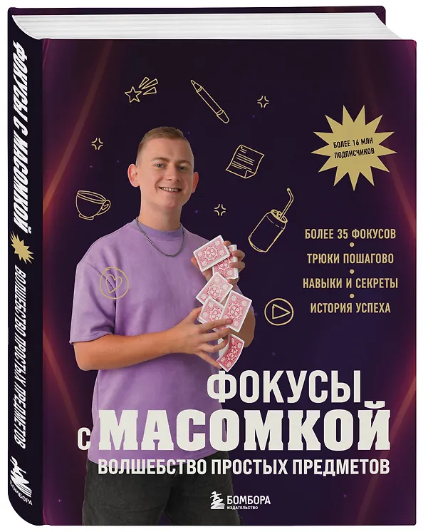 Книга Фокусы с МАСОМКОЙ. Волшебство простых предметов (Максим Виноградов) — 6
