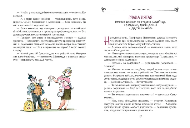 Книга Карандаш и Самоделкин в деревне Козявкино (ил. А. Елисеева) (Валентин Постников) — 9