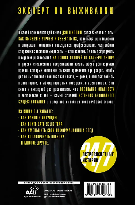 Книга Неуязвимость 24/7. Советы спецагентов по личной безопасности (Дэн Шиллинг) — 2