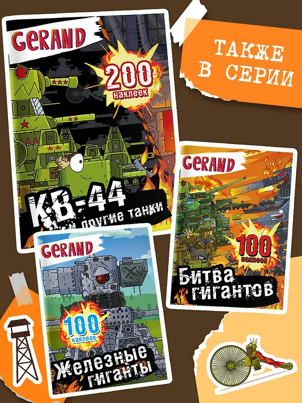 Книга Gerand. КВ-44 и другие танки. 200 наклеек () — 7