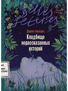 Кладбище нерассказанных историй