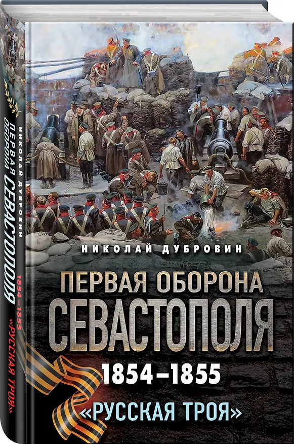 Книга Первая оборона Севастополя 1854–1855 гг. «Русская Троя» (Николай Дубровин) — 4