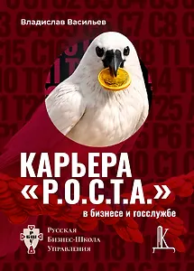 Карьера РОСТА в бизнесе и на госслужбе