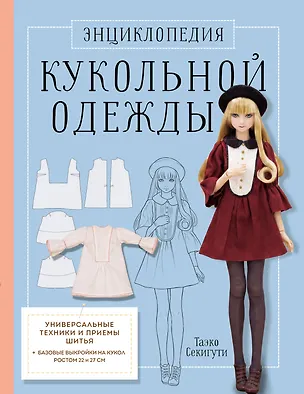 Книга Энциклопедия кукольной одежды. Все техники и приемы шитья (Таэко Секигути)