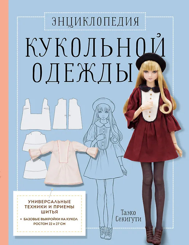 Книга Энциклопедия кукольной одежды. Все техники и приемы шитья (Таэко Секигути) — 1
