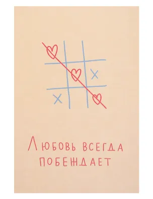 Открытка одинарная "Любовь всегда побеждает" 3104288