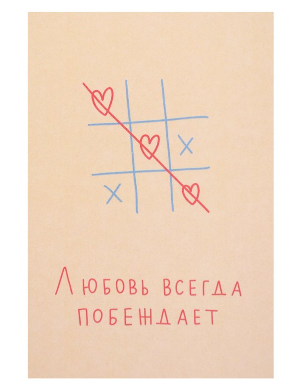 Открытка одинарная "Любовь всегда побеждает" 3104288 — 1