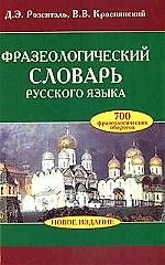 Книга Фразеологический словарь русского языка (Дитмар Розенталь) — 1