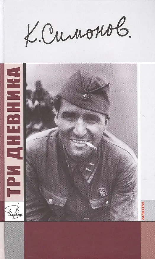 Книга Три дневника (16+) (Константин Симонов) — 1