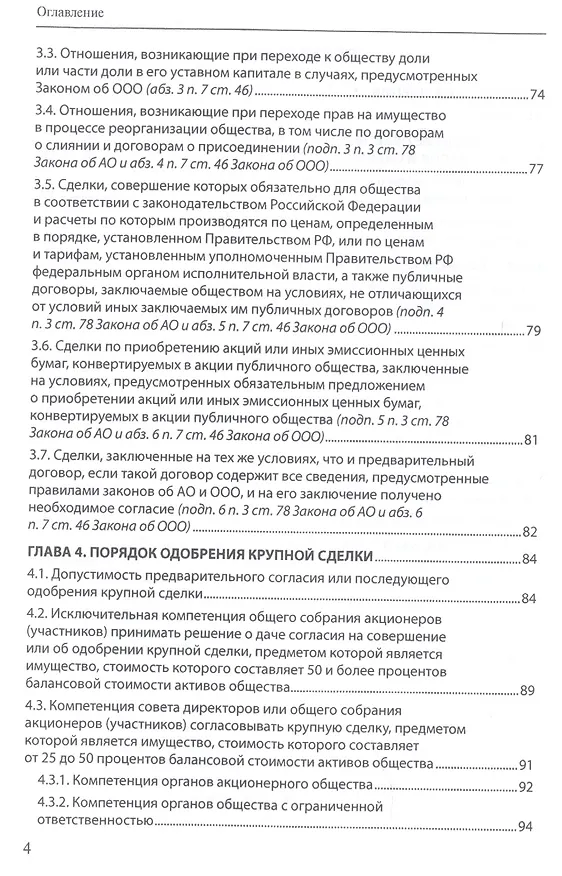 Книга Крупные сделки и сделки с заинтересованностью. Анализ и комментарий законов "Об акционерных обществах" и "Об обществах с ограниченной ответственностью" (Александра Маковская) — 3