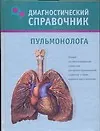 Книга Диагностический справочник пульмонолога (Надежда Полушкина)
