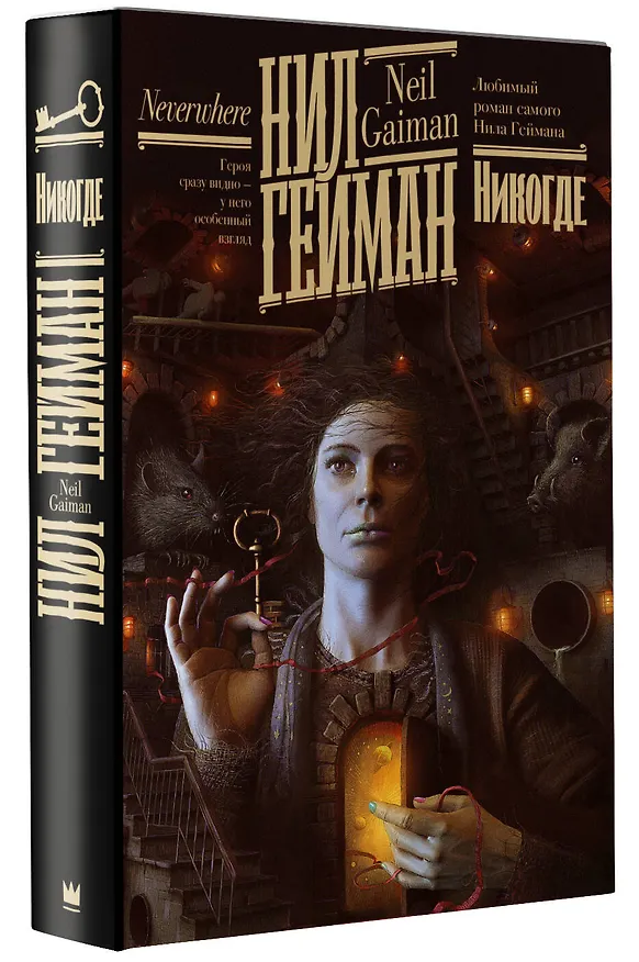 Книга Никогде (Нил Гейман) — 4