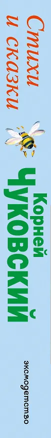 Книга Стихи и сказки (Корней Чуковский) — 4