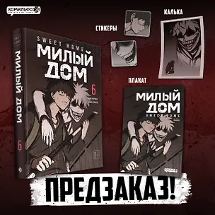 Книга Милый дом. Том 6 (Sweet Home / Seuwiteu Hom). Манхва (Ким Карнби)