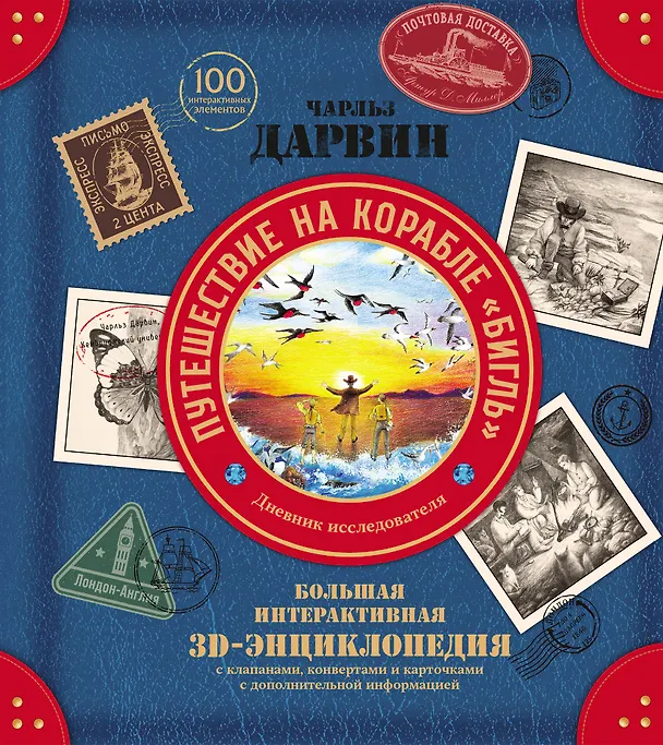 Книга Чарльз Дарвин. Путешествие на корабле «Бигль». Дневник исследователя. Большая интерактивная 3D-энциклопедия () — 1