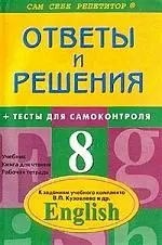 Ответы и решения + тесты для самоконтроля к заданиям учебного комплекса В.Кузовлева и др. "English" — 1891833 — 1