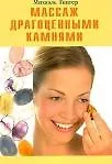 Массаж драгоценными камнями (мягк). Гингер М. (Диля)