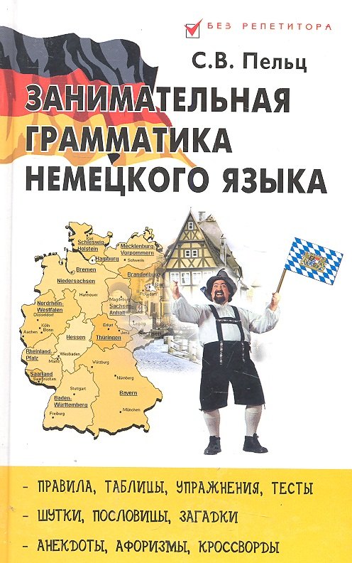 

Занимательная грамматика немецкого языка