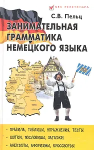 Занимательная грамматика немецкого языка