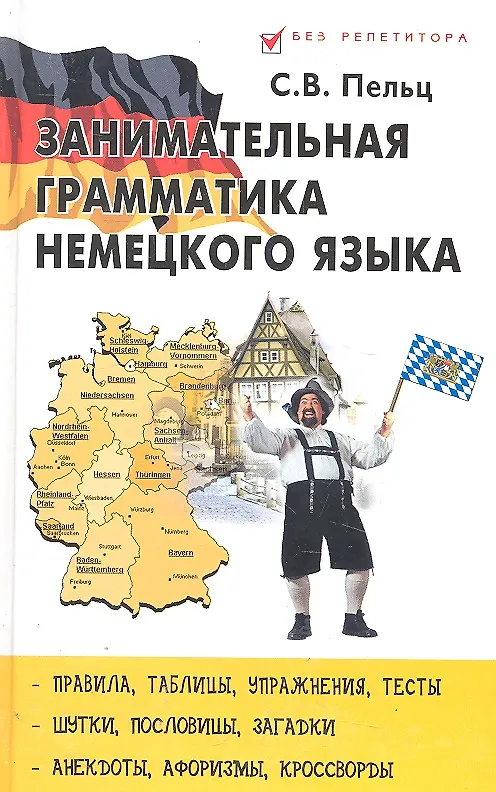 Книга Занимательная грамматика немецкого языка () — 1