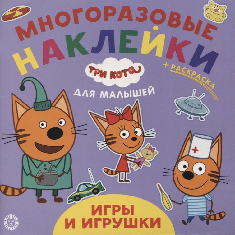 

Развивающая книжка "Игры и игрушки. Три кота"