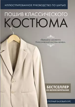 Пошив классического костюма. Полный базовый курс. Иллюстрированное руководство по шитью — 3057229 — 1