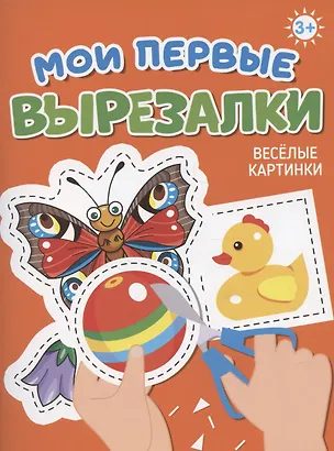 Книга Мои первые вырезалки. Веселые картинки ()