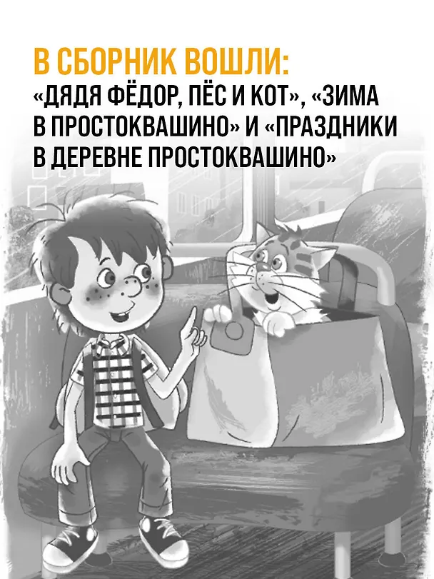 Книга Дядя Фёдор, пёс и кот и другие истории про Простоквашино (Эдуард Успенский) — 7